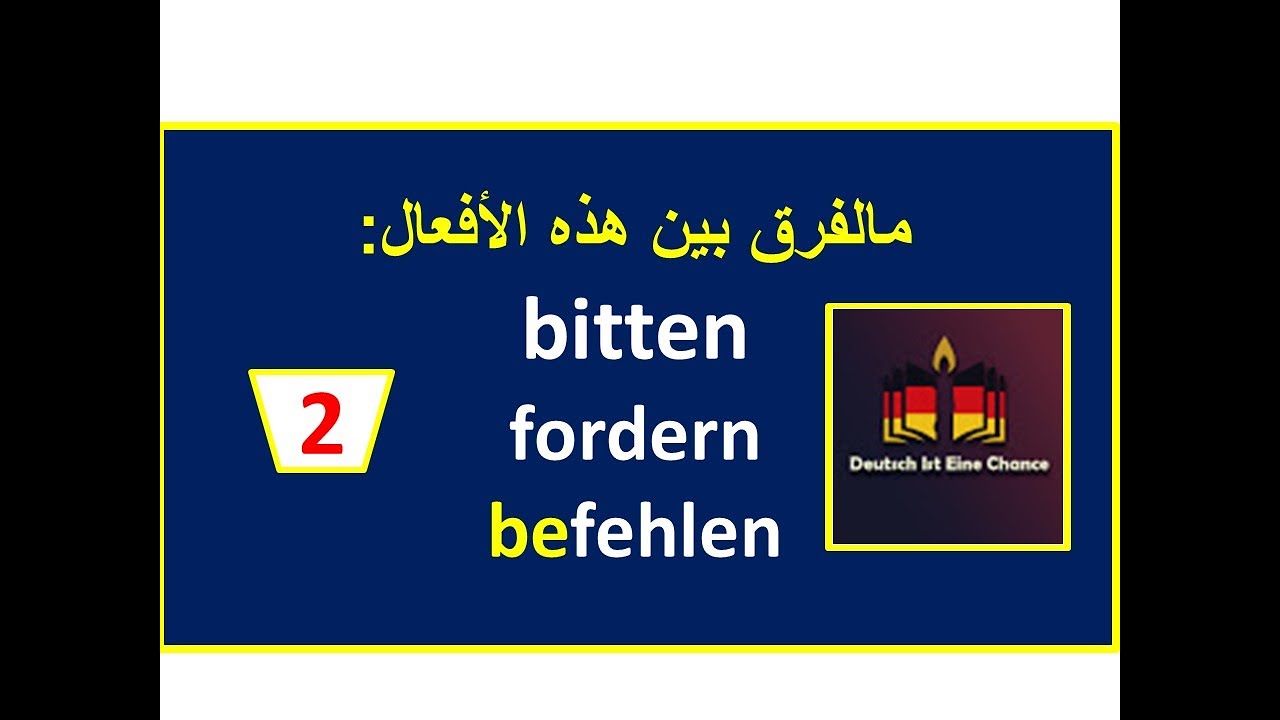 |A2/B1| مالفرق بين  bitten يرجو , fordern يطلب , befehlenيأمر - die Verben