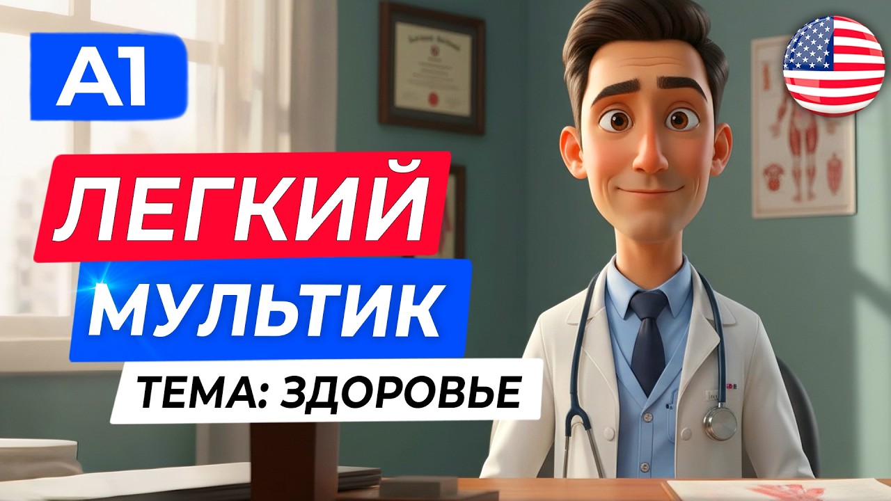 Тема: здоровье | МЕДЛЕННЫЙ АНГЛИЙСКИЙ НА СЛУХ через КОРОТКИЕ И ЛЕГКИЕ МУЛЬТФИЛЬМЫ для новичков