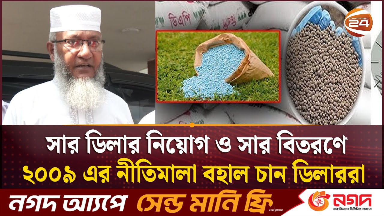 সার ডিলার নিয়োগ ও সার বিতরণে ২০০৯ এর নীতিমালা বহাল চান ডিলাররা | Fertilizer Dealer