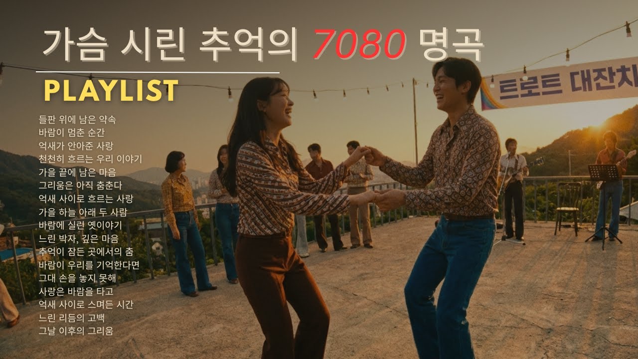 그리움이 깊어지는 밤 🍁 중년의 외로움을 달래는 7080 가요 모음