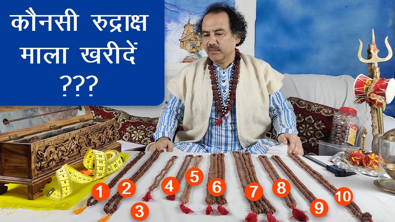 कौन सी रुद्राक्ष माला खरीदें ? (Part 3) |  Which Original Rudraksha Mala to Buy