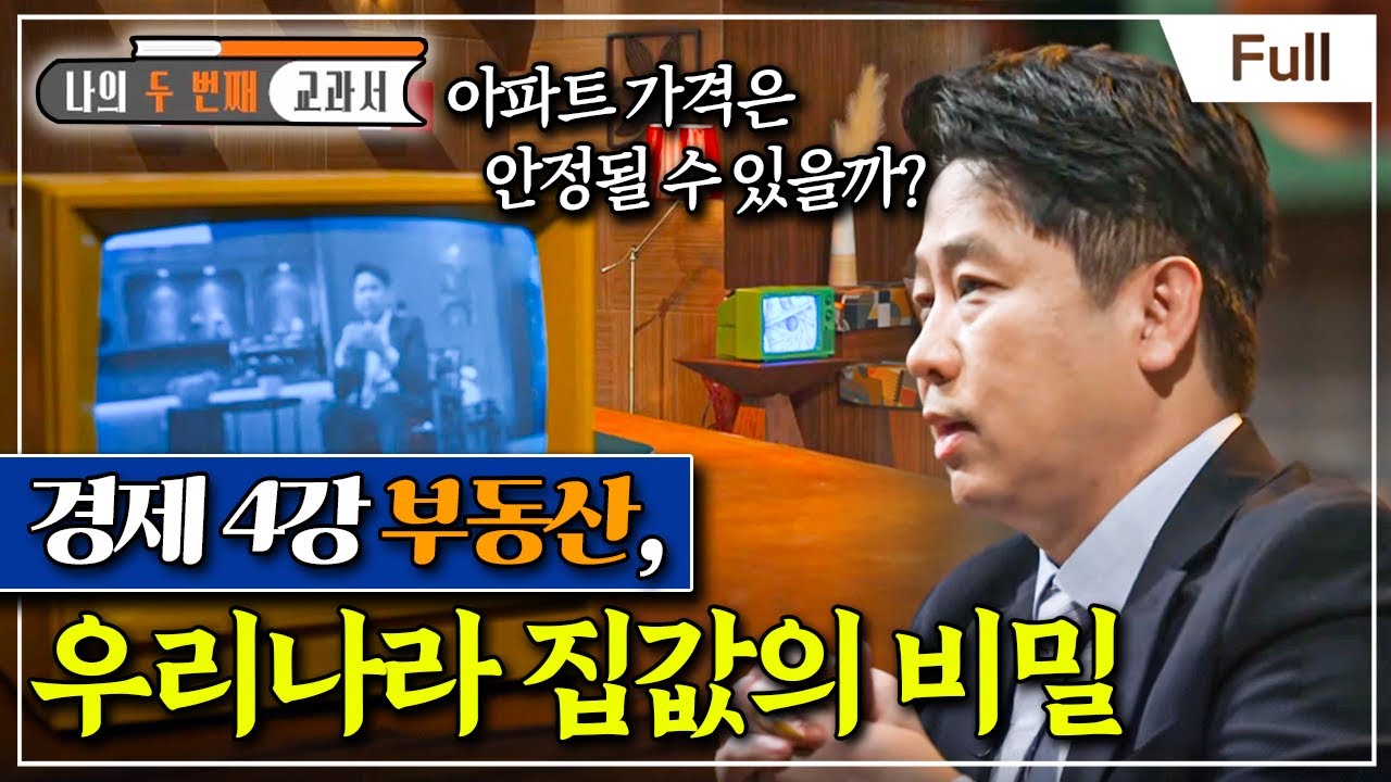 [Full] 나의 두 번째 교과서 - 경제 4강 부동산, 우리나라 집값의 비밀