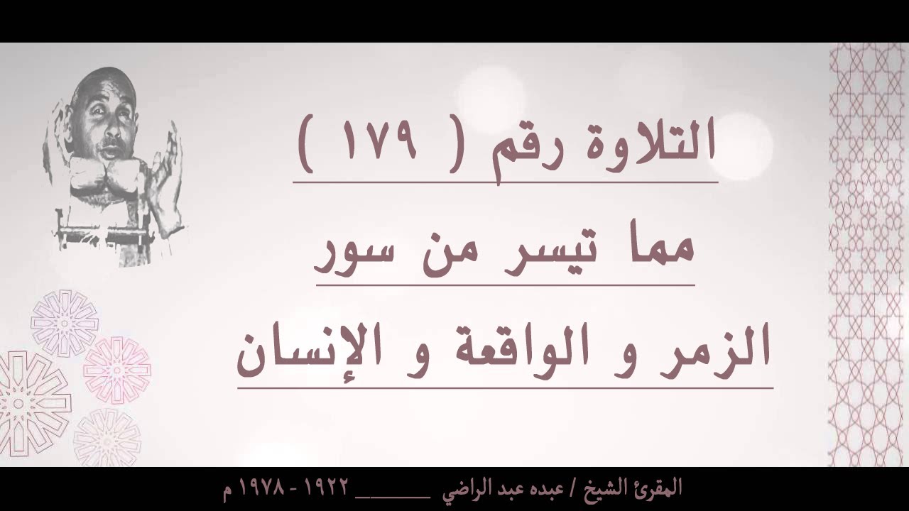 الشيخ عبده عبد الراضي ۞ وتلاوة رائعة ۞ من سور الزمر والواقعة والإنسان