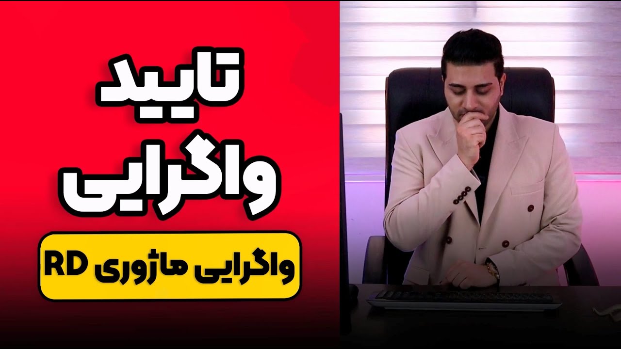 واگرایی ماژوری چیه و چطوری تایید میشه؟!