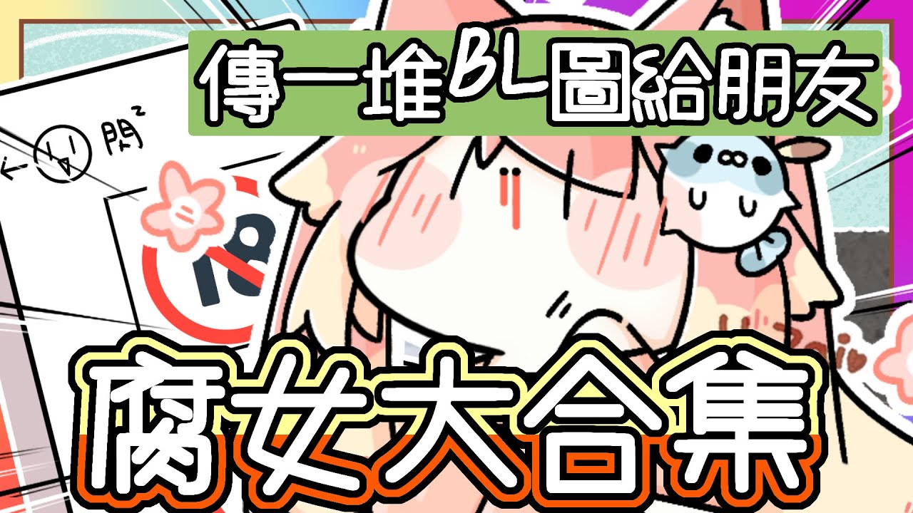 《合集》超爆笑🤣｜抱歉我是《資深腐女》‼️｜某天【傳了一堆ＢＬ圖給異性朋友 😱】｜⚠️竟然還幫姪子取ＢＬ名字⁉️｜如何變成一個腐女｜《全字幕》療育｜動畫｜搞笑｜ㄎ一ㄤ