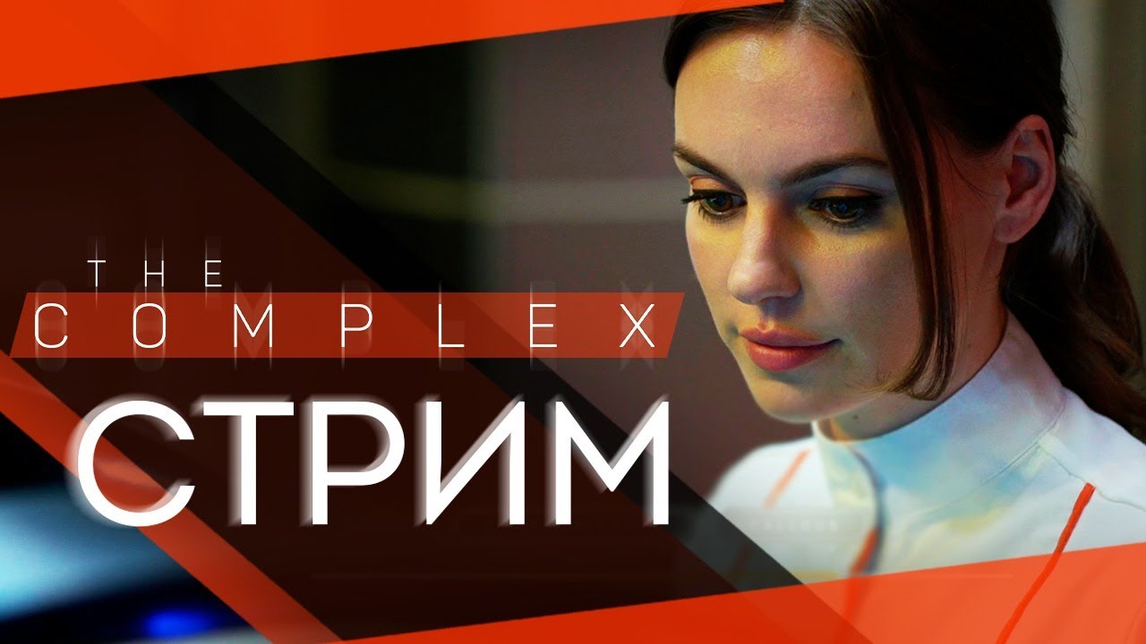 Прохождение The Complex | Интерактивное кино