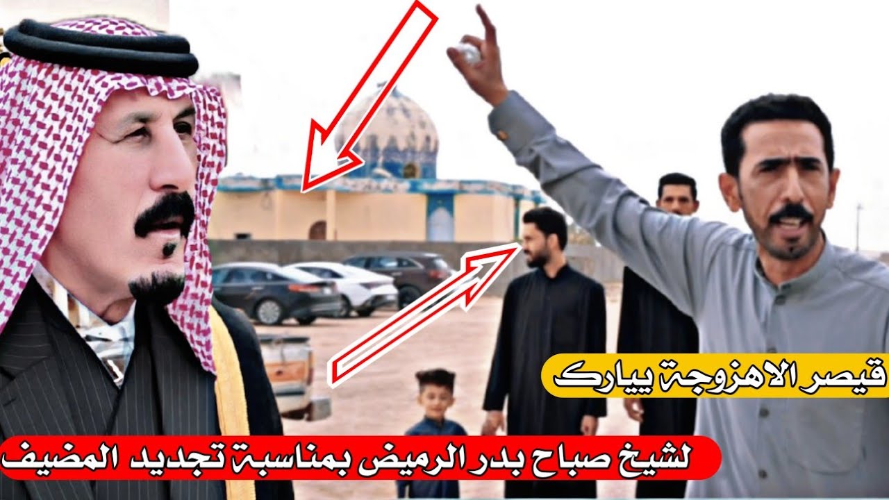 قيصر الاهزوجة ييارك لشيخ صباح بدر الرميض بمناسبة تجديد المضيف