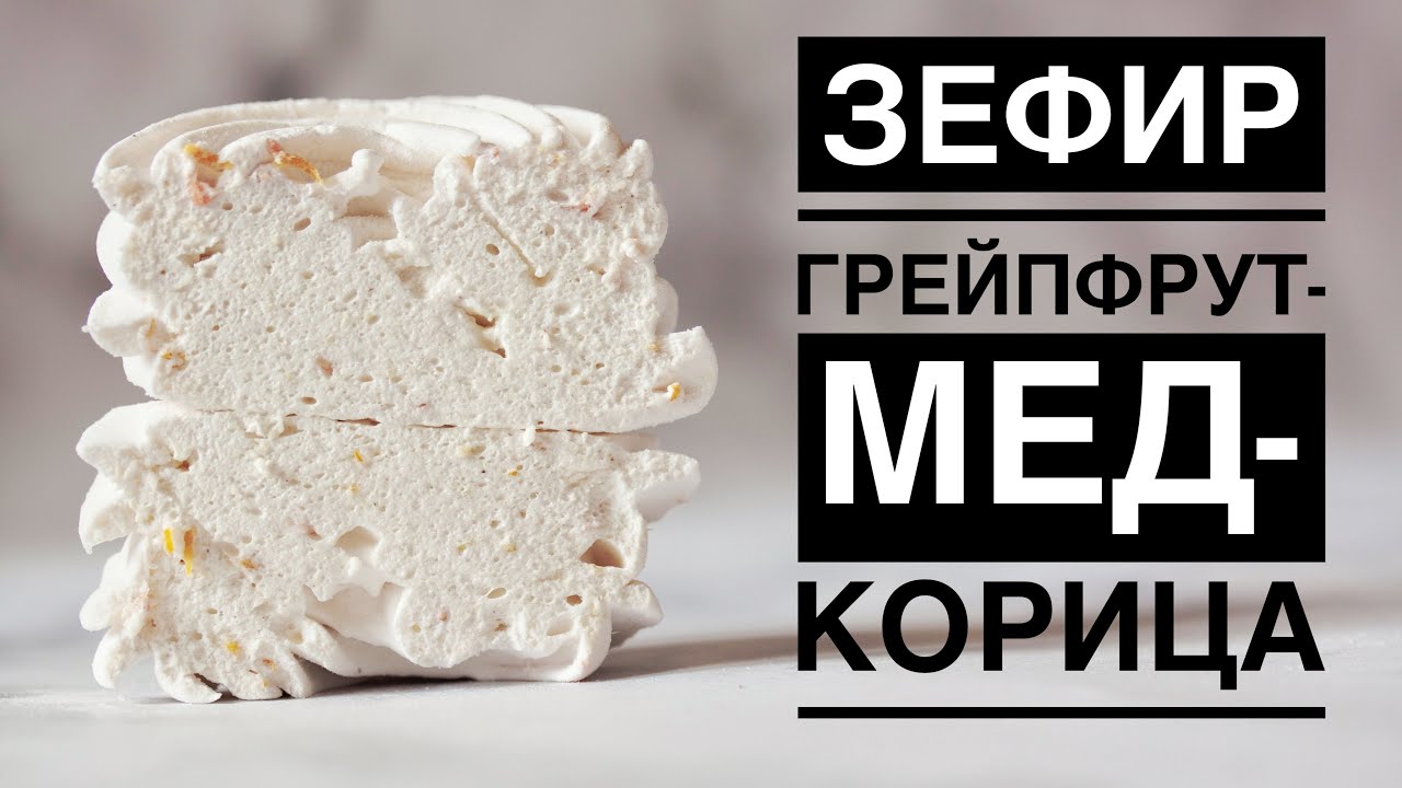 ЗЕФИР ГРЕЙПФРУТ-МЕД-КОРИЦА ☆ ЛЕГКИЙ РЕЦЕПТ