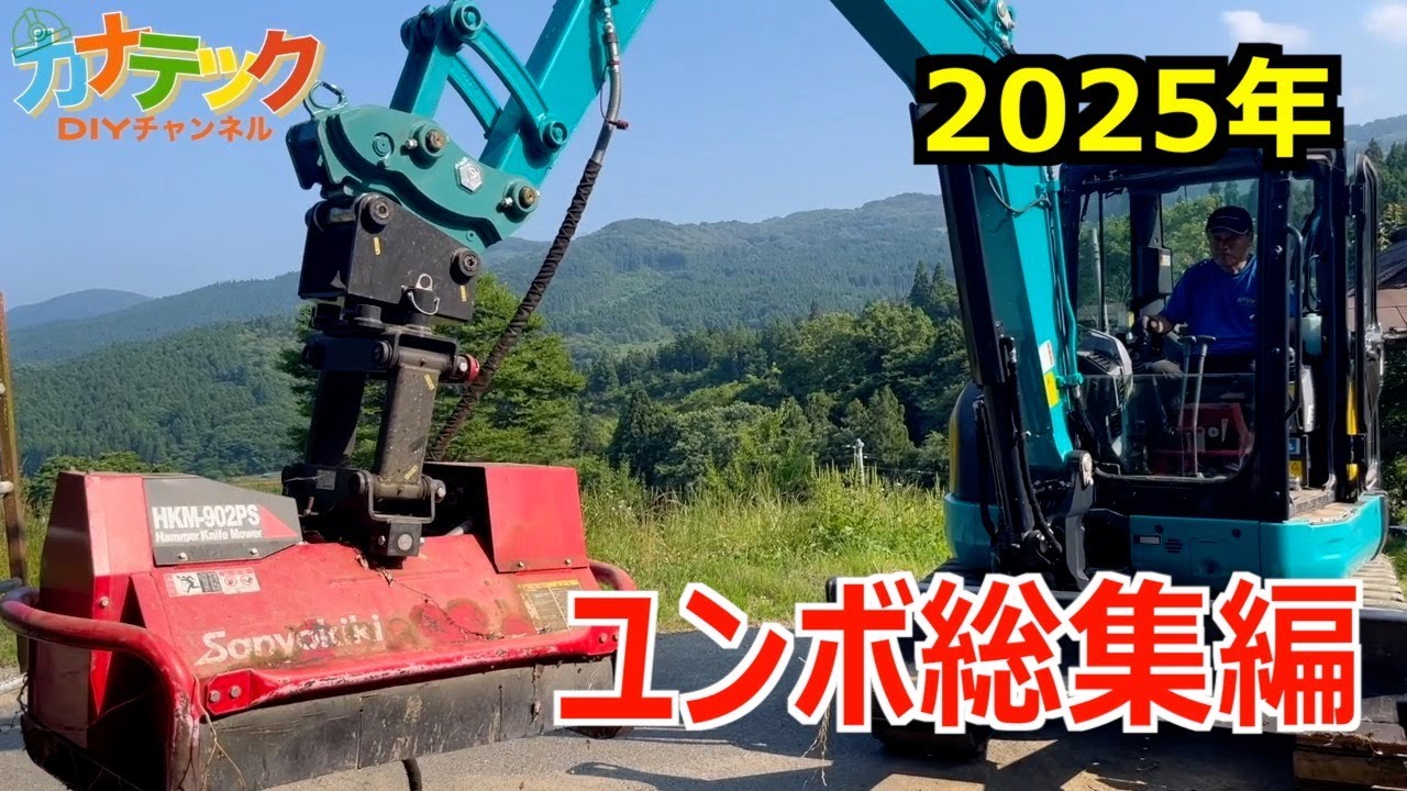 【総集編】1年間分のユンボのお手入れ -My Excavator 2025-