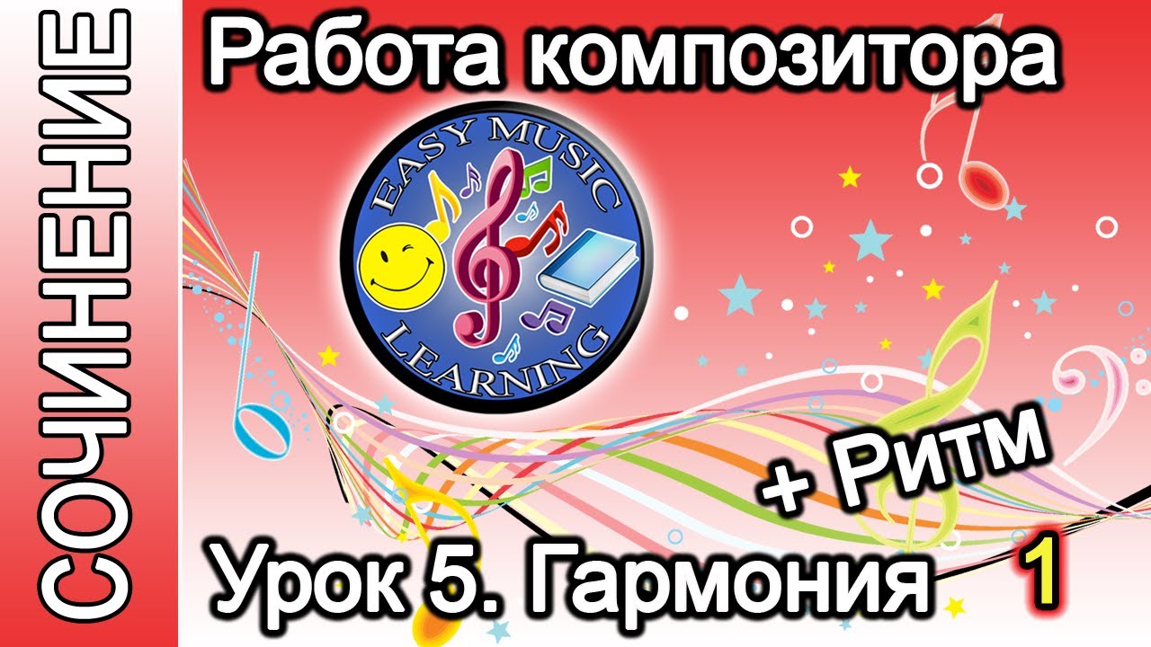 Урок 5 - Гармония + Ритм 1 | Создание музыки | Easy Music Learning
