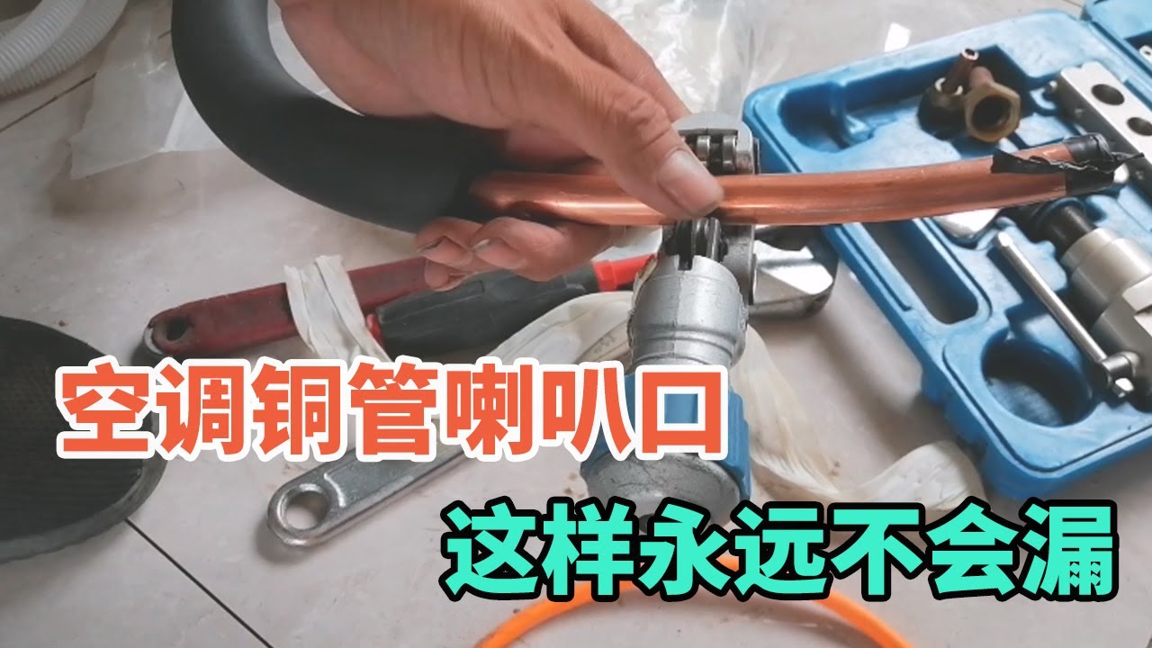 安装空调铜管做喇叭口，用胀管器这样做出的喇叭口永远不会漏！【胶东小王】