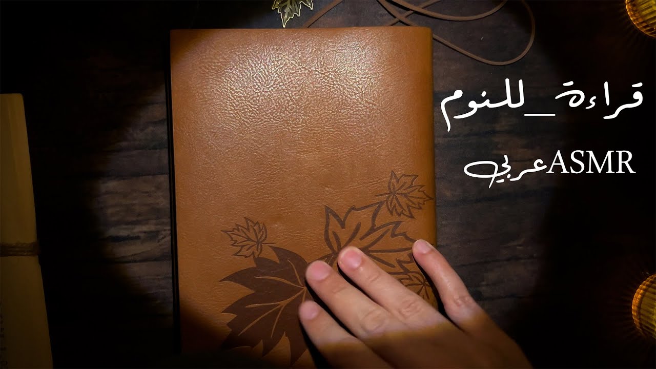 ASMR 💤 قصة ريفية هادئة 🕯️ | للاسترخاء والنوم العميق