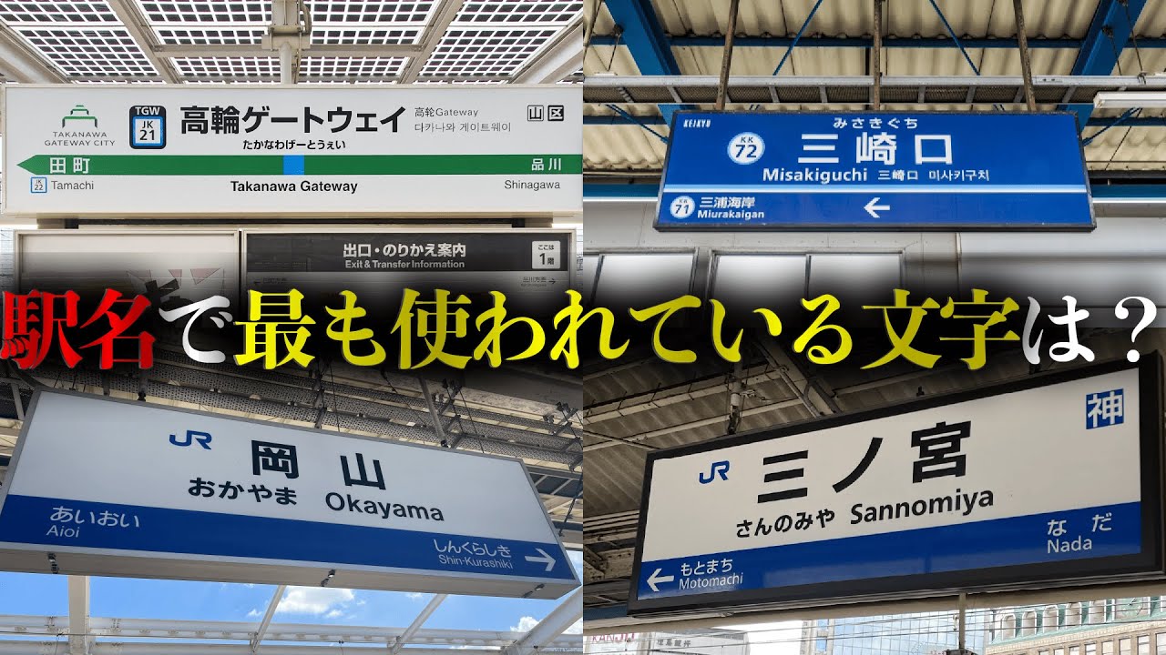【9202駅分析してみた】日本の駅名「文字頻度」ランキング
