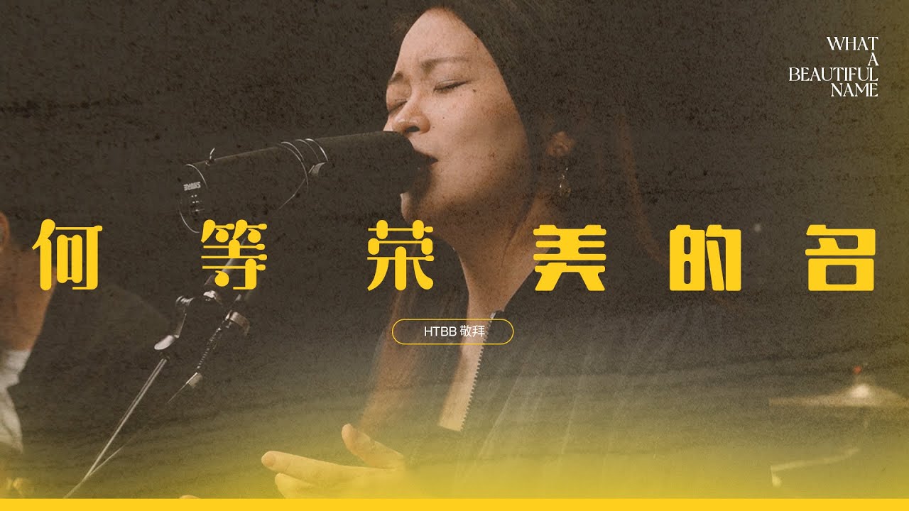 何等荣美的名 What A Beautiful Name  // HTBB 敬拜 // 2021 受难日