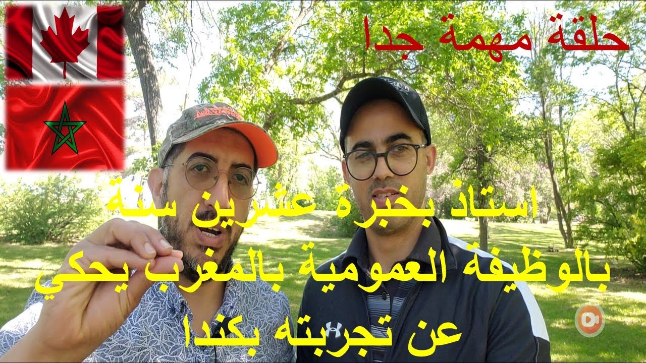 الهجرة الى كندا# تجربة مهاجر#استاذ بخبرة عشرين سنة  بالوظيفة العمومية بالمغرب يحكي عن تجربته بكندا
