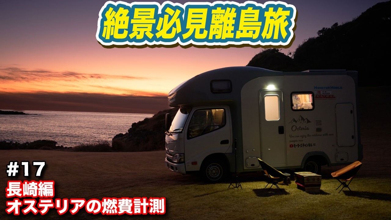 【わんこと全国旅#17 】5m以内車両でフェリー乗車料金＆高速走行の燃費も検証！フェリーで島を旅する、これぞキャンピングカーの醍醐味　#キャンピングカー#愛犬と旅 #オステリア