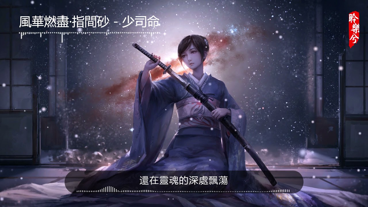 風華燃盡·指間砂 - 少司命