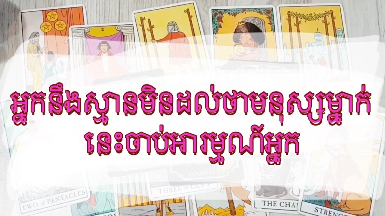 Tarot reading today អ្នកនឹងស្មានមិនដល់ថាមនុស្សម្នាក់នេះចាប់អារម្មណ៍អ្នក 