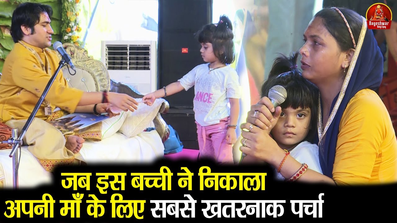 जब इस बच्ची ने निकाला अपनी माँ के लिए सबसे खतरनाक पर्चा ~!~ Bageshwar Dham Sarkar | Emotional VIdeo