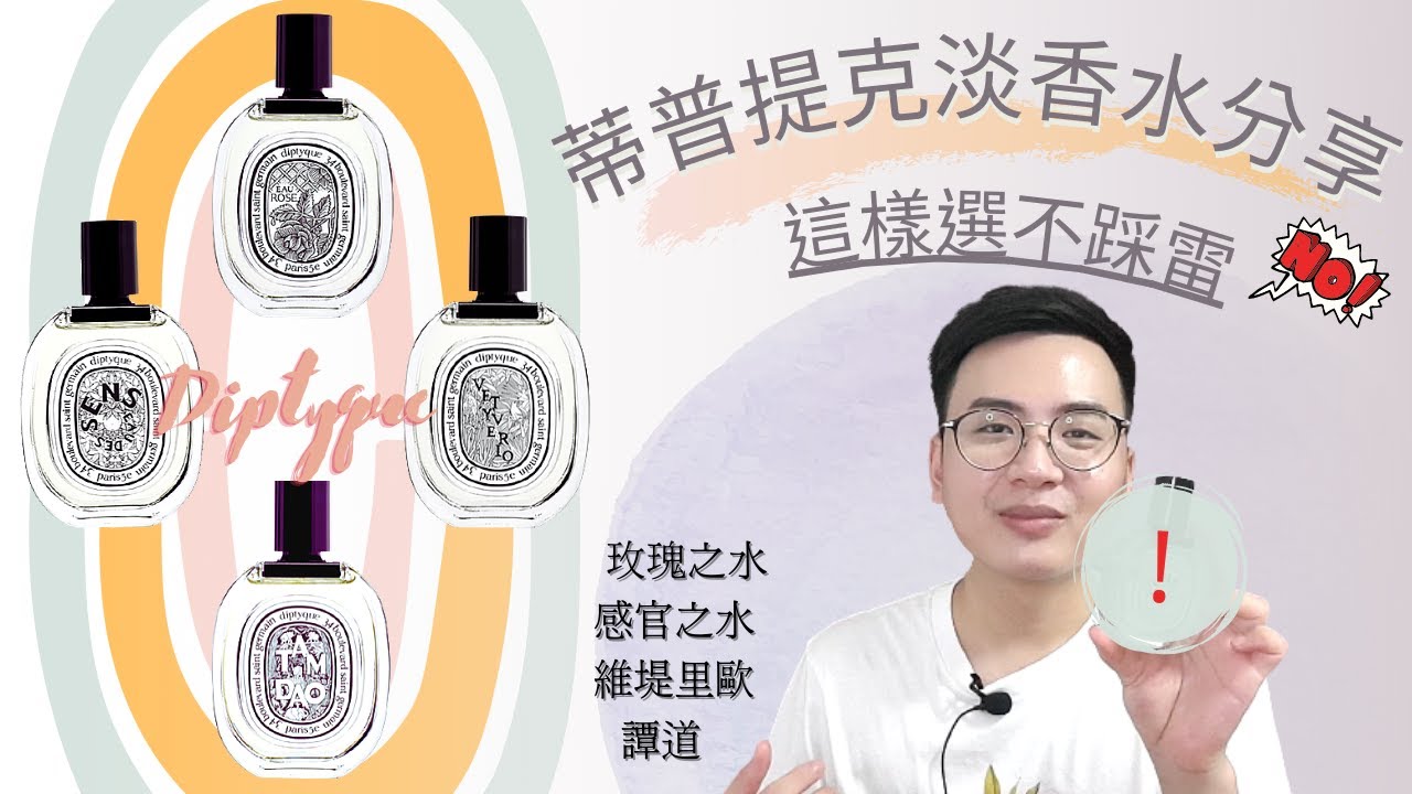 [蒂普提克Diptyque]四款淡香水分享I玫瑰之水 維堤里歐 感官之水 譚道I這樣選不出錯I 這支香水竟然迷惑了我的心~~