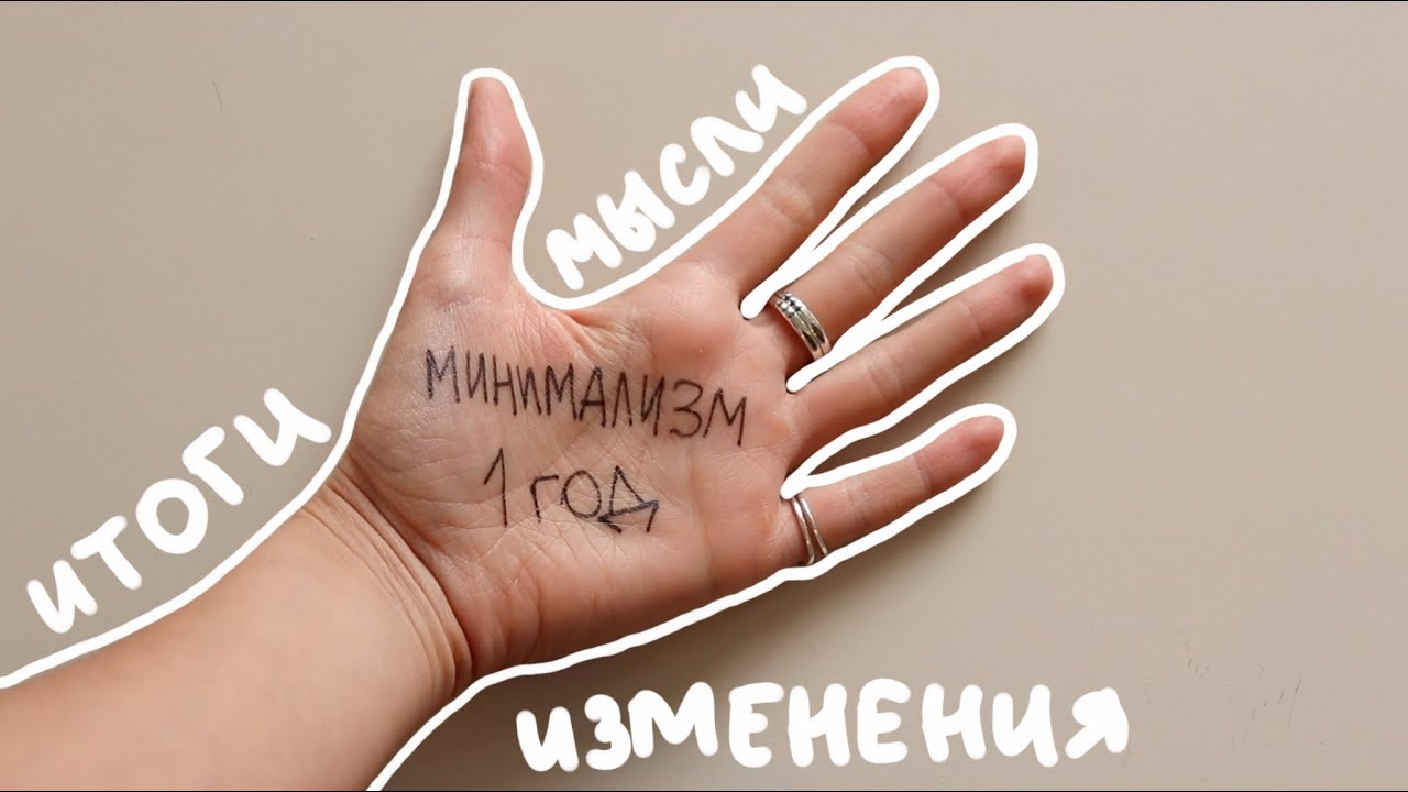 1 ГОД МИНИМАЛИЗМА | ЧТО ИЗМЕНИЛОСЬ?