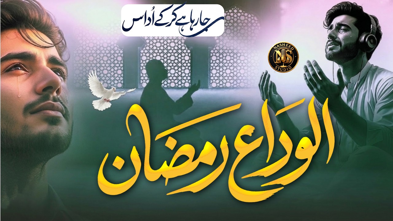 Alvida Ramzan Naat 2026 | Ramadan Last Ashra Naat | Emotional Naat | Abdulrehman | Nasheed Studio
