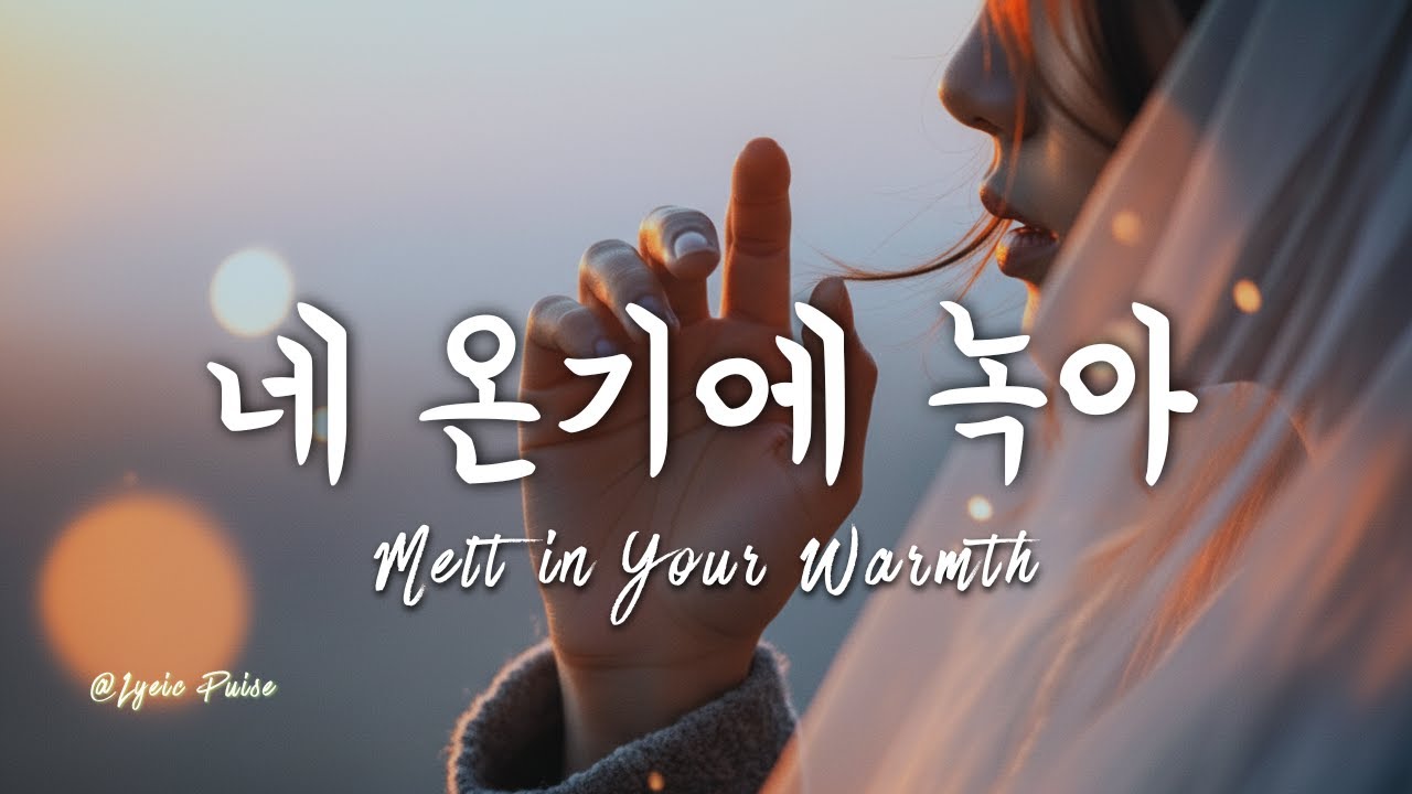 네 온기에 녹아 Melt in Your Warmth Lyric video