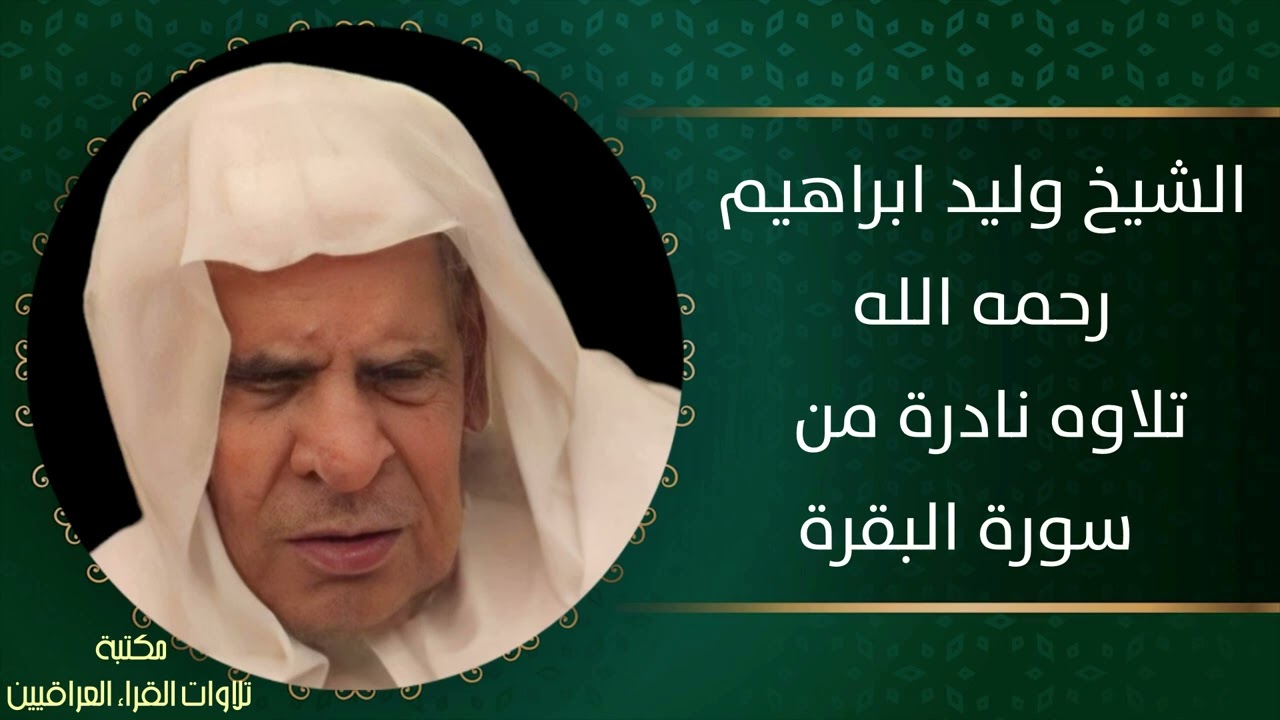 الشيخ وليد ابراهيم العبدلي رحمه الله تلاوة نادرة من سورة البقرة