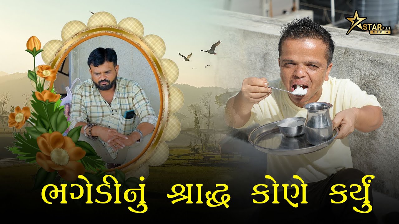 ભગેડી નું શ્રાદ્ધ કોણે કર્યું | kisudi | Bhagedi | Comedy | Starplus media  | 2025