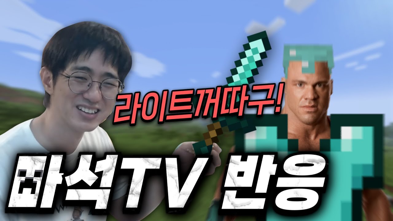 마석TV 반응