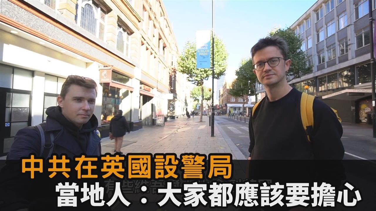 中共在英國設秘密警局　當地民眾納悶問：為什麼這裡會有中國警察？－民視新聞