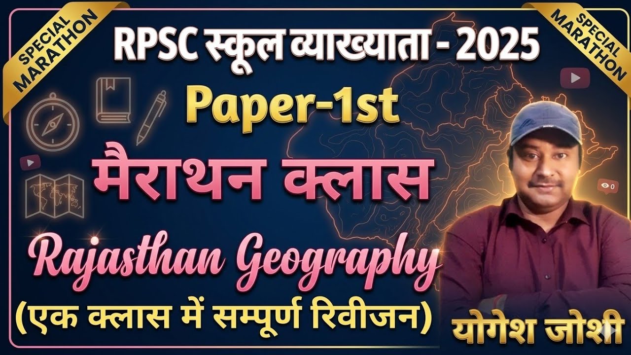 राजस्थान Geography मैराथन क्लास | RPSC School Lecturer Exam-2026 | RPSC 1st Grade Teacher Exam-2026 