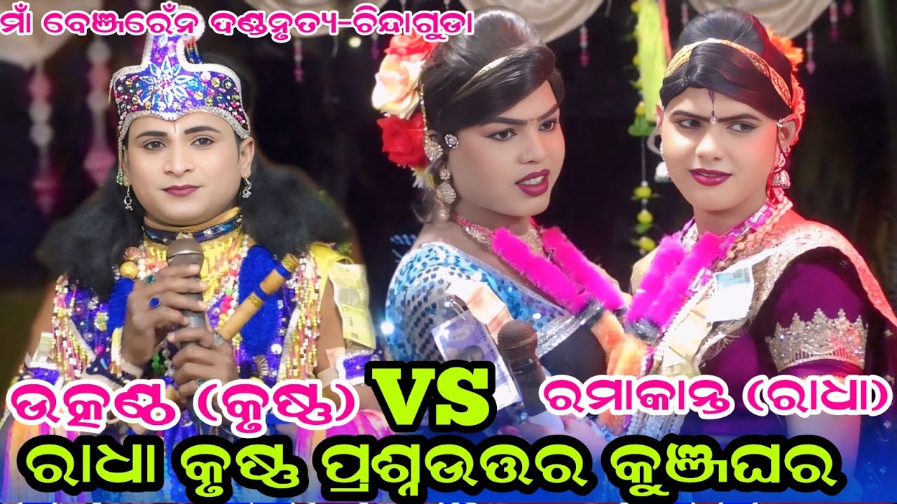 ରାଧା କୃଷ୍ଣ ପ୍ରଶ୍ନଉତ୍ତର କୁଞ୍ଜଘର#maa benjaren danda nurtya#chindaguda@RupeshMedia1 