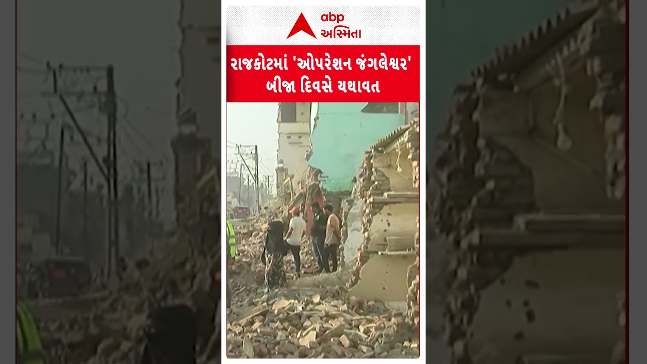 Rajkot Mega Demolition | રાજકોટમાં 'ઓપરેશન જંગલેશ્વર' બીજા દિવસે યથાવત