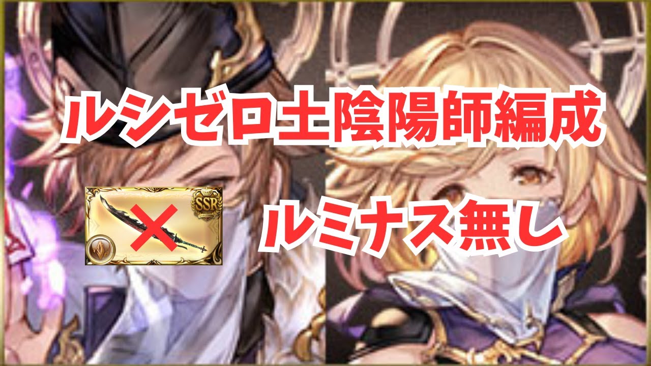 ルシゼロ土陰陽師編成！ルミナス、季節限定キャラ無し編成！