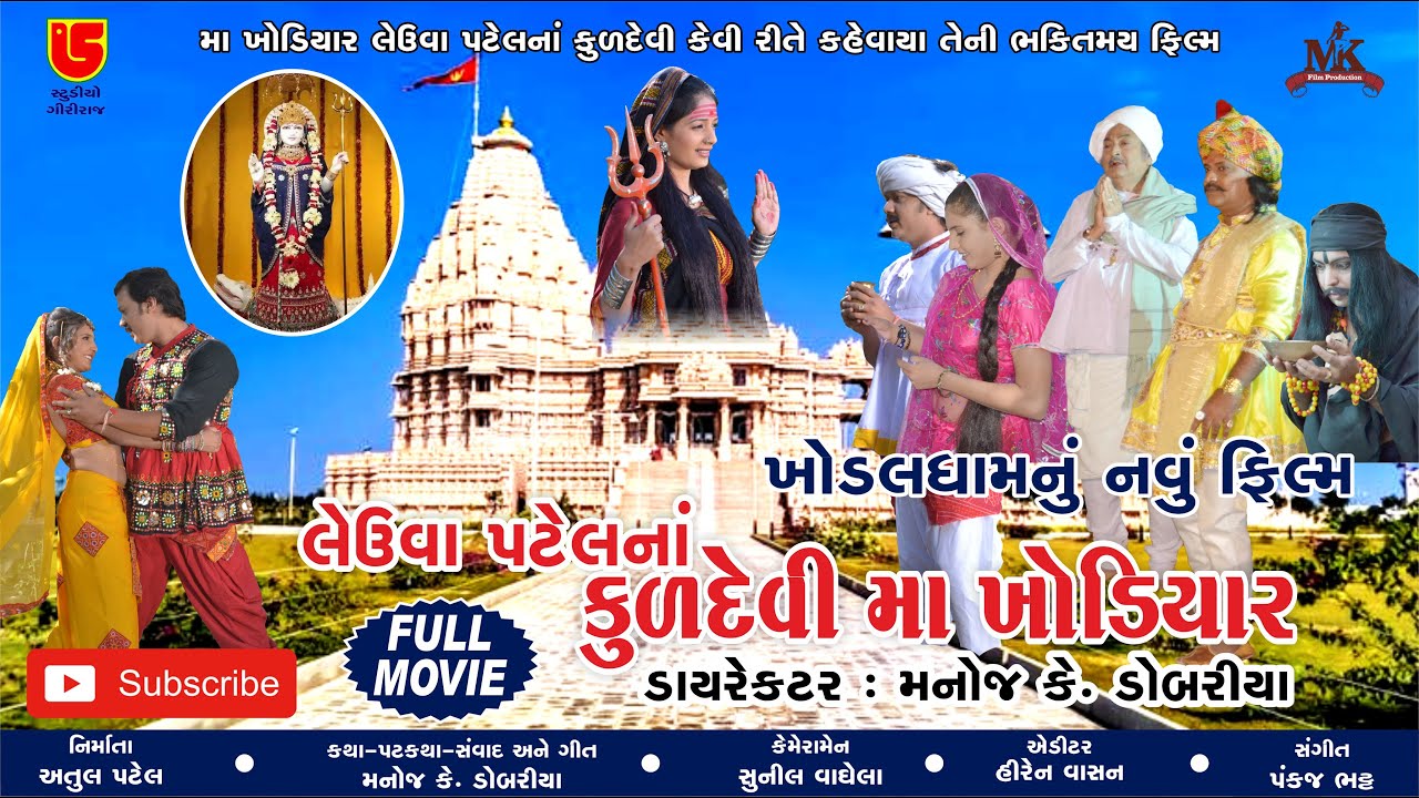 Kuldevi Ma Khodiyar | Kagvad Khodaldham Movie | Gujarati Devotional Movie 2025