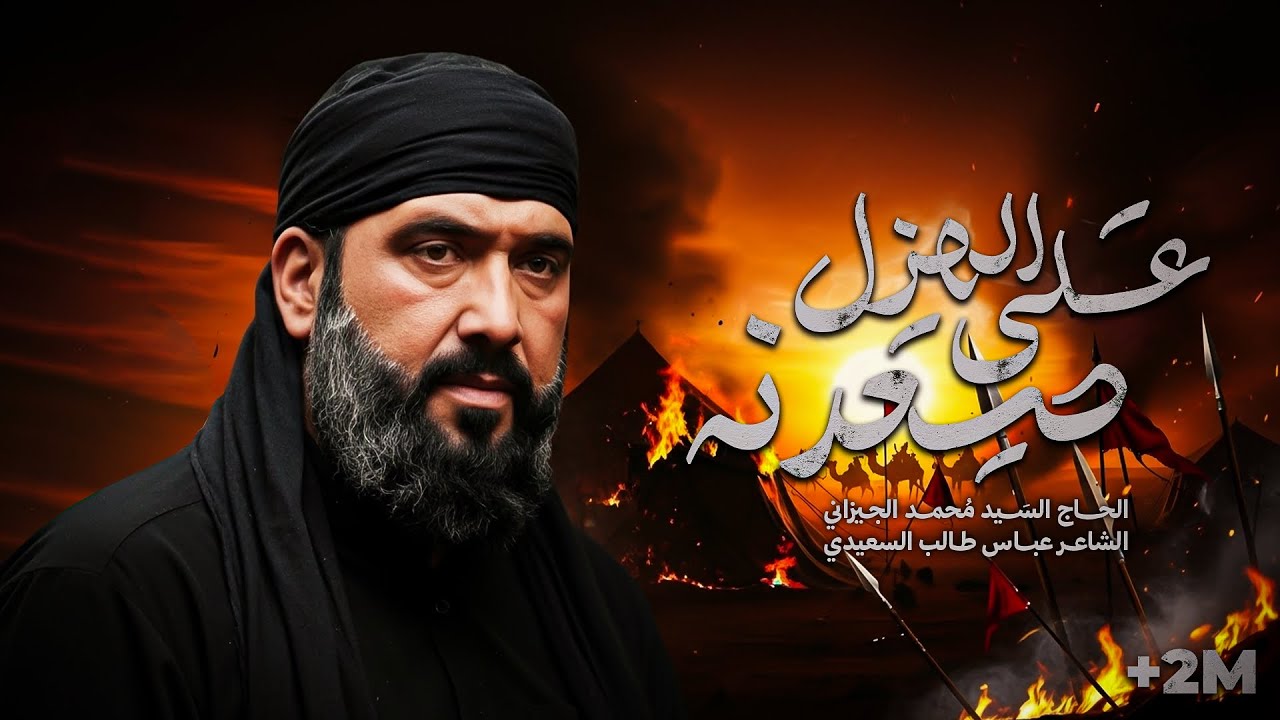 بندريه على الهزل صعدنه | سيد محمد الجيزاني | المشايه المقدسة