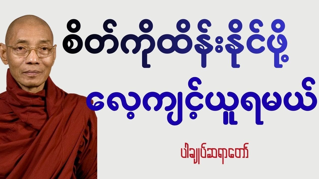 စိတ်ကို ထိန်းနိုင်အောင် လေ့ကျင့်ယူရမယ် - ပါချုပ်ဆရာတော်