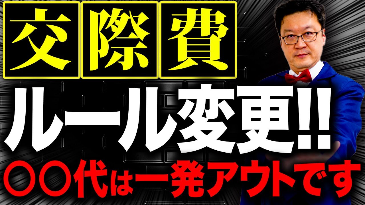【超危険】実はあの「交際費」がルール変更しています。個人事業・経営者の方は今すぐ確認してください。