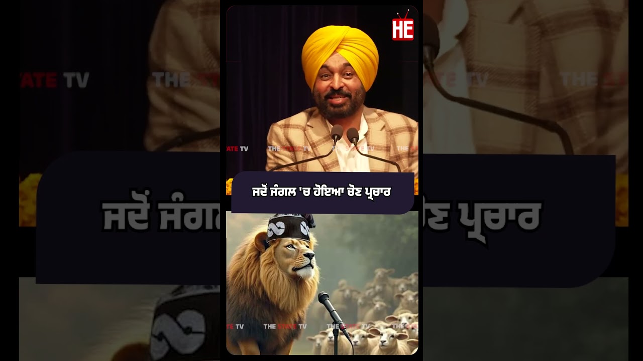 ਜਦੋਂ ਜੰਗਲ 'ਚ ਹੋਇਆ ਚੋਣ ਪ੍ਰਚਾਰ