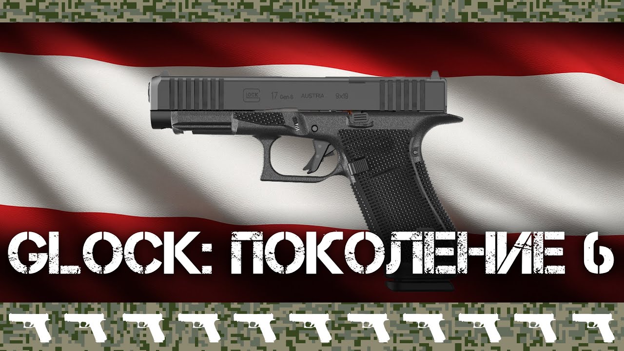 ШЕСТОЕ поколение Глока: А вот это уже интересно!