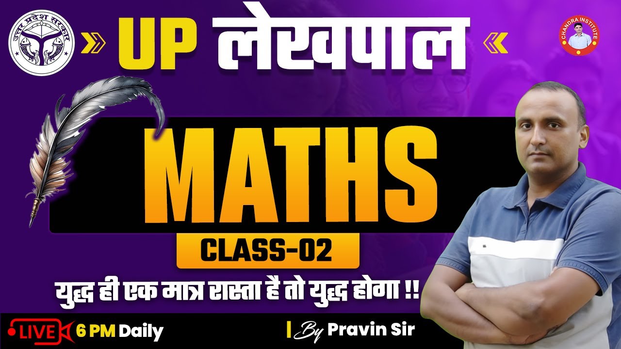 UP लेखपाल  | MATHS | CLASS-02 | BY PRAVIN SIR