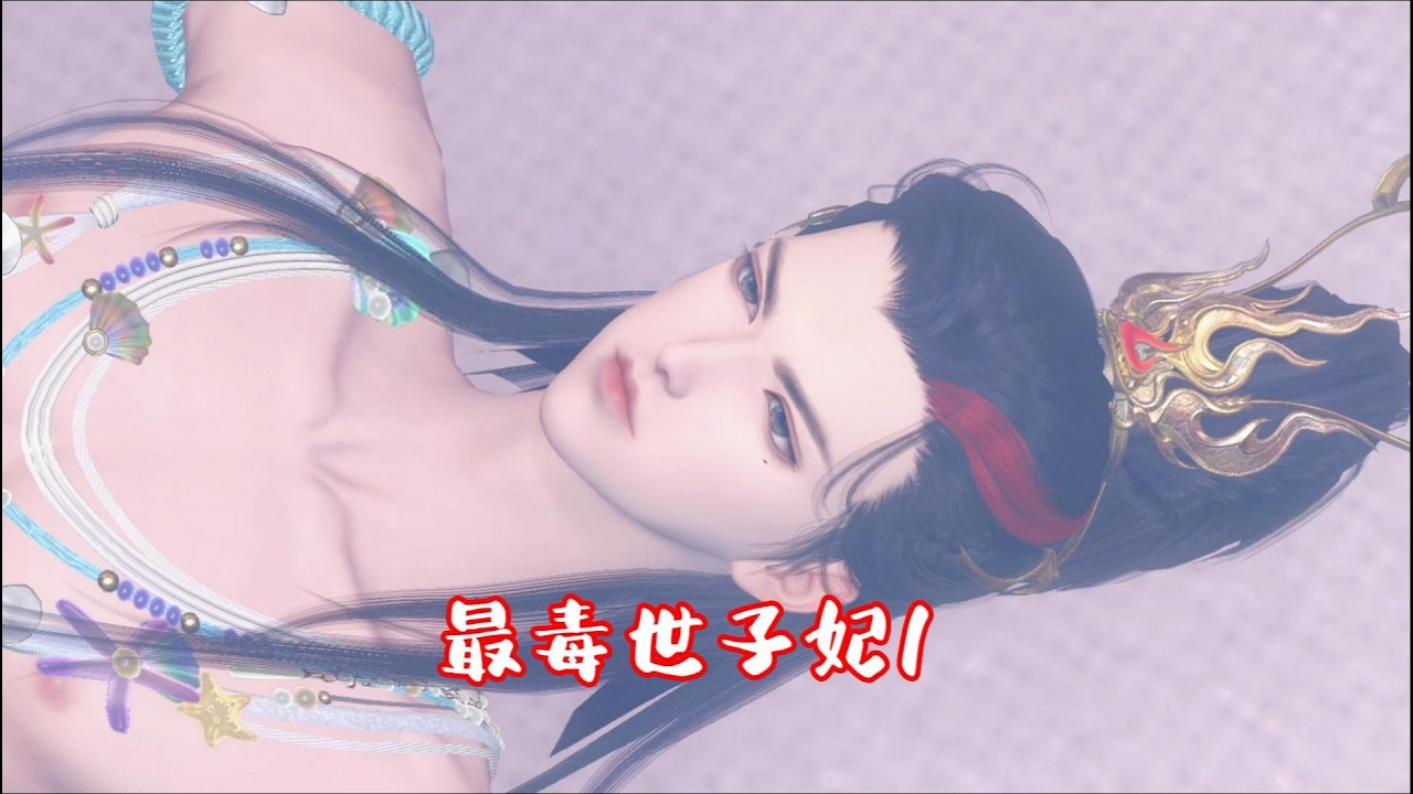 最毒世子妃1
