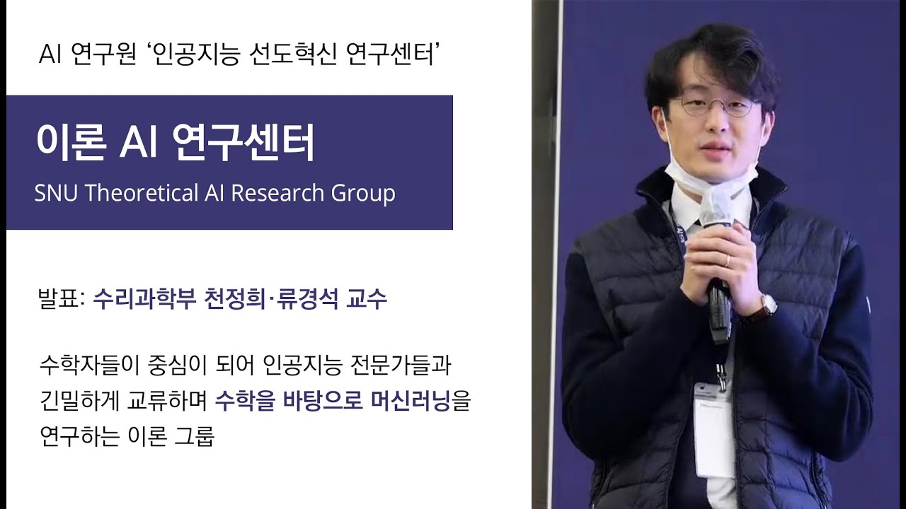 [서울대 X+AI 연구센터] 이론 AI 연구센터(수리과학부 천정희, 류경석 교수)