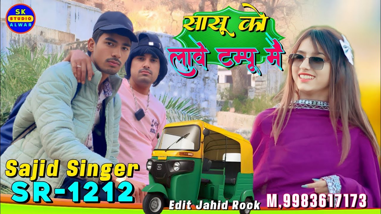 Sajid singer// सासू को लावे टम्पू मैं (Mewati song SR-1313 aslam singer Mewati