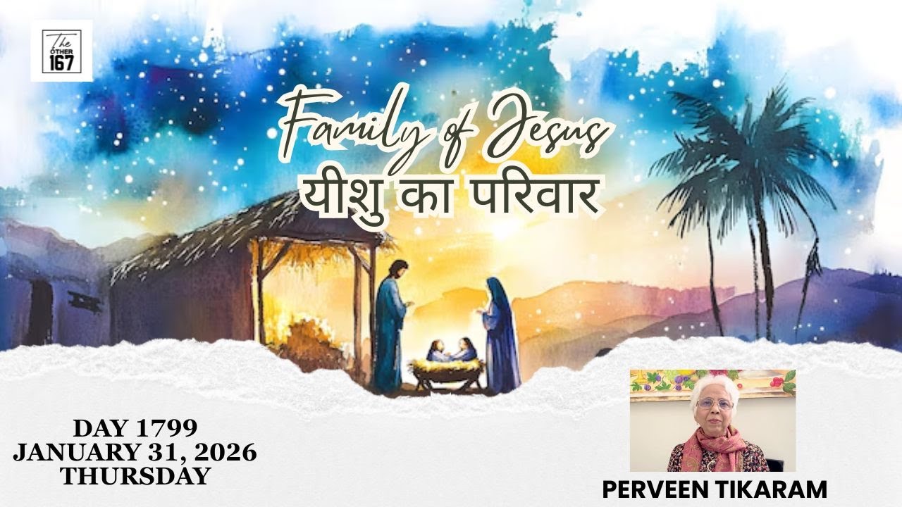 Family of Jesus (यीशु का परिवार) | Perveen Tikaram | The Other 167