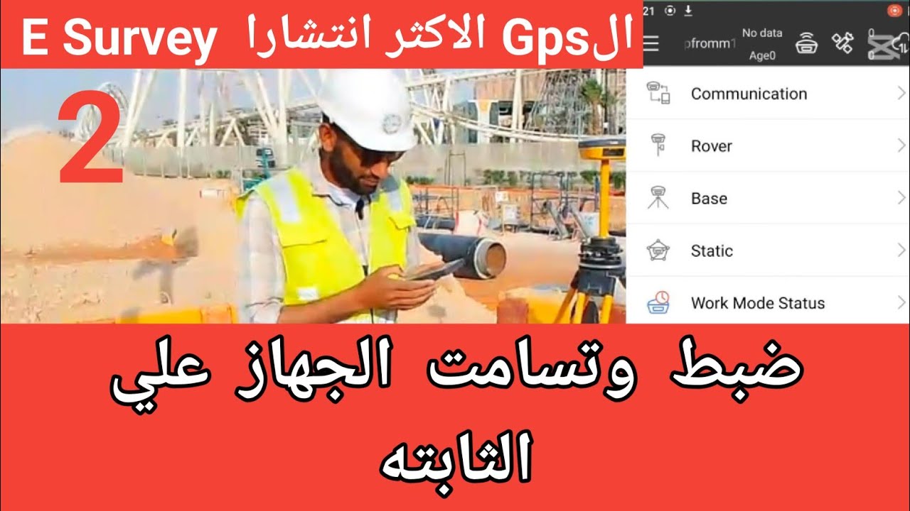 دوره شامله لشرح جهاز ال GPS المساحي الاكثر انتشارا .E Survey
