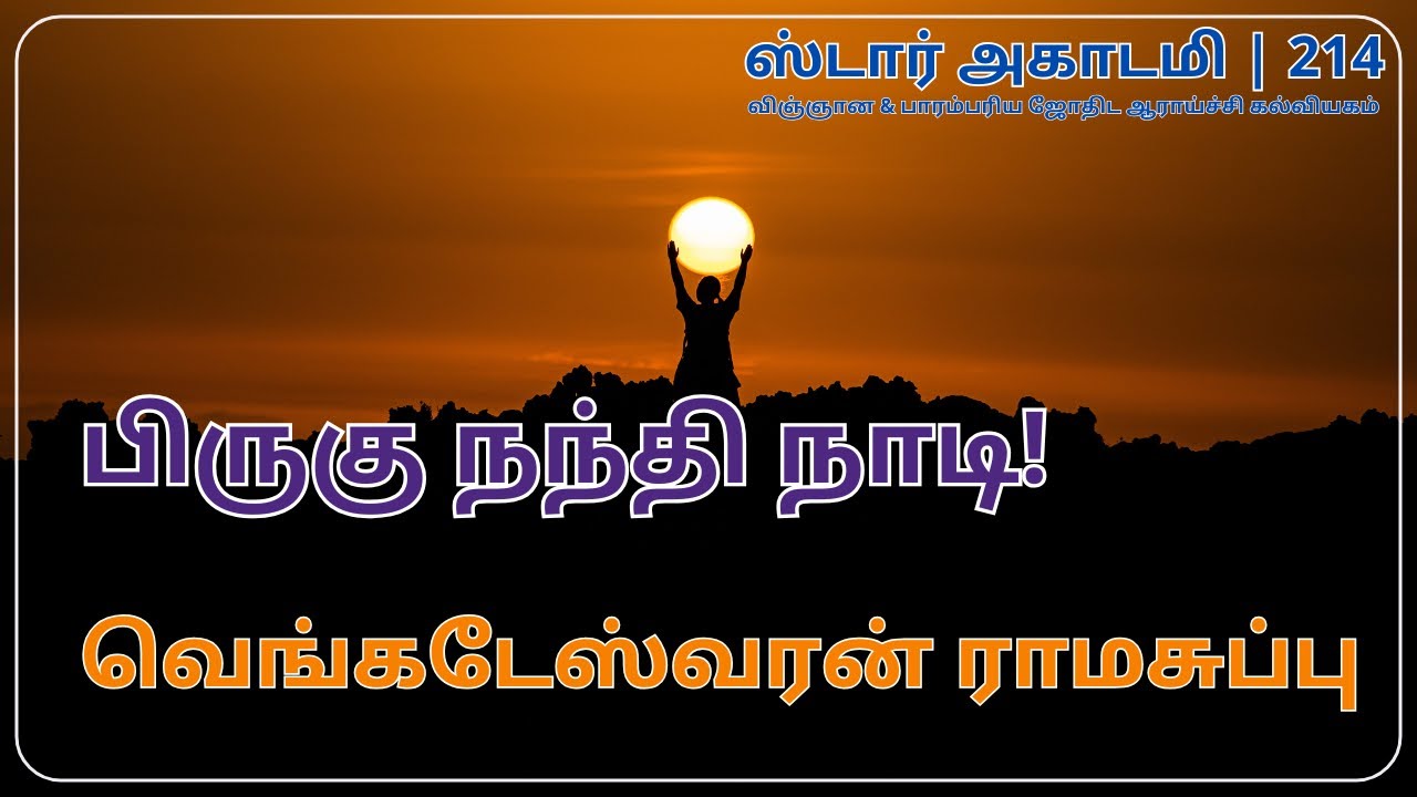 214 STAR ACADEMY || பிருகு நந்தி நாடி!  | வெங்கடேஸ்வரன் ராமசுப்பு|