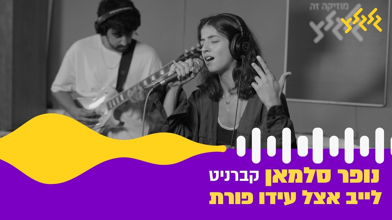 נופר סלמאן - קברניט (חי באולפן גלגלצ)