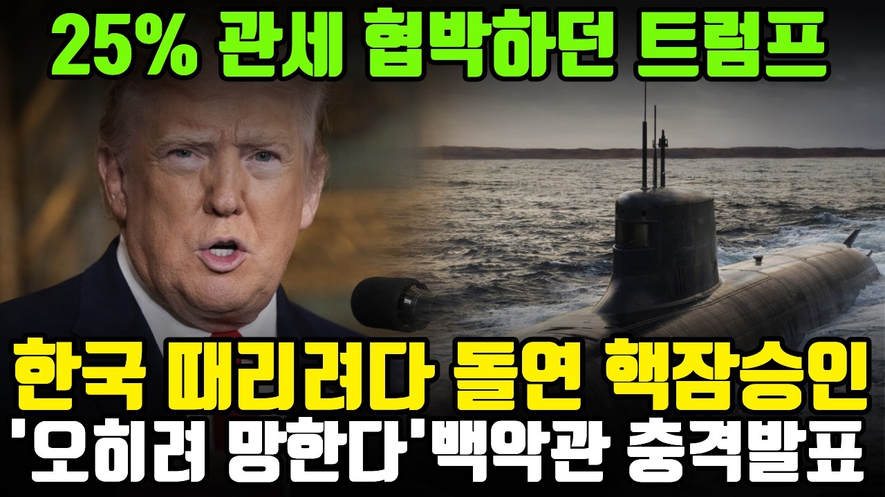 25% 관세 협박하던 미국, 돌연 핵잠 승인하며 '가장 중요한 파트너' 이유는?